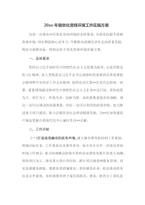 20xx年镇优化营商环境工作实施方案