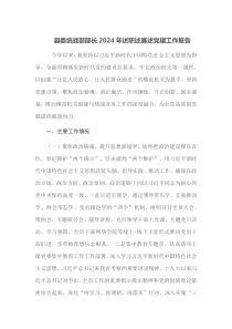 县委统战部部长2024年述职述廉述党建工作报告