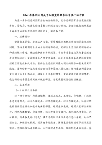 20xx年集团公司关于加强党的领导的专项行动方案