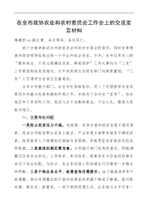 在全市政协农业和农村委员会工作会议上的交流