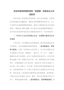 在全市政府职能转变和放管服改革会议上交流发言