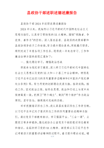 县政协干部述职述德述廉报告