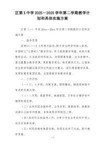 区第X中学2025－2025学年第二学期教学计划和具体实施方案