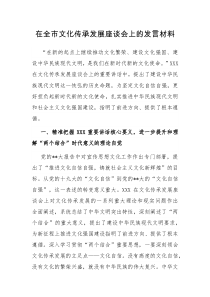 在全市文化传承发展座谈会上的