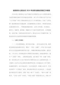 县政府办公室主任2024年述职述廉述党建工作报告