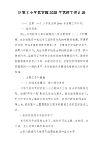 区第X小学党支部2025年党建工作计划
