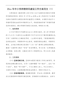 2篇中小学师德师风建设工作方案