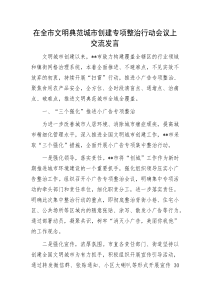 在全市文明典范城市创建专项整治行动会议上交流发言