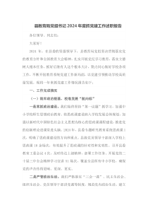 县教育局党组书记2024年度抓党建工作述职报告