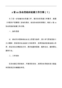2篇党组织组建工作方案