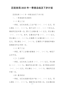 区经信局2025年一季度总结及下步计划