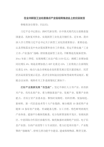 在全市新型工业化暨重点产业链培育推进会上的交流发言
