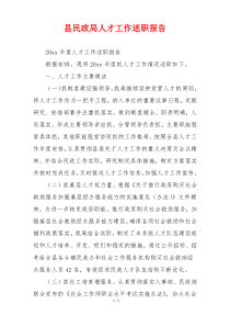 县民政局人才工作述职报告