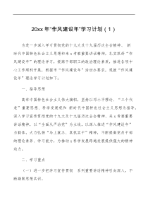 2篇学习计划作风建设年专项活动学习计划范文2篇工作实施方案