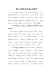 在全市机构编制交流研讨会上的