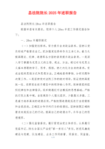 县法院院长2025年述职报告