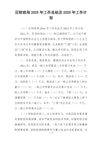 区财政局2025年工作总结及2025年工作计划