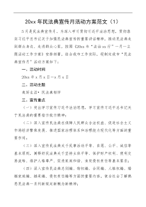2篇民法典宣传月活动方案