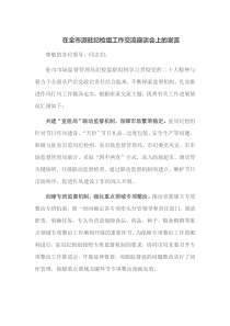 在全市派驻纪检组工作交流座谈会上的发言