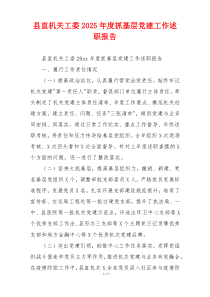 县直机关工委2025年度抓基层党建工作述职报告