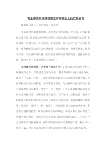 在全市流动党员管理工作专题会上的汇报发言