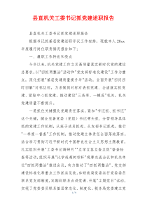 县直机关工委书记抓党建述职报告