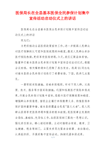 医保局长在全县基本医保全民参保计划集中宣传活动启动仪式上的讲话