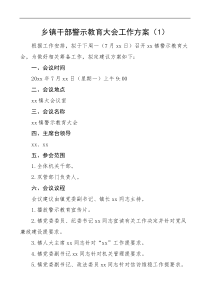 2篇警示教育方案乡镇干部警示教育大会工作方案