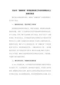 在全市清廉医保专项监督检查工作动员部署会议上的表态发言