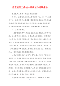 县直机关工委统一战线工作述职报告