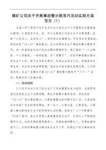 2篇警示教育月活动实施方案范文2篇集团公司企业煤矿事故