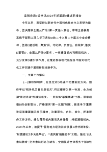 县税务局党组书记2024年抓基层党建述职报告