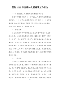医院2025年度精神文明建设工作计划