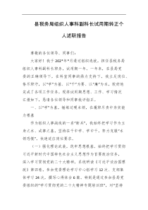 县税务局组织人事科副科长试用期转正个人述职报告