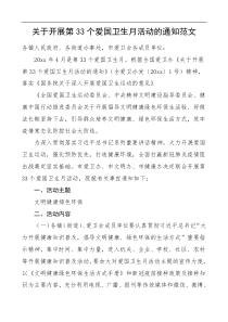 33个爱国卫生月活动的通知范文活动方案工作方案