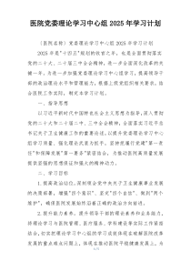 医院党委理论学习中心组2025年学习计划