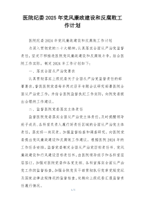 医院纪委2025年党风廉政建设和反腐败工作计划