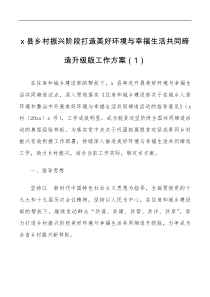 3篇乡村振兴阶段打造美好环境与幸福生活共同缔造活动工作方案调研报告