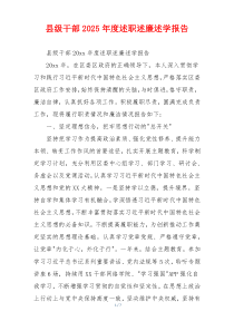 县级干部2025年度述职述廉述学报告