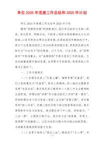 单位2025年党建工作总结和2025年计划