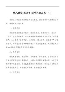 3篇作风建设攻坚年活动实施方案范文