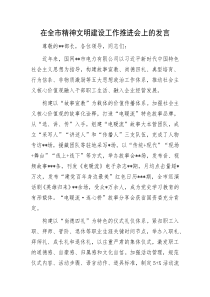 在全市精神文明建设工作推进会上的发言