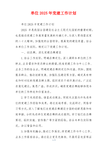 单位2025年党建工作计划