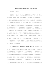 在全市纪检监察工作会议上的汇报发言