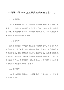 3篇公司党建品牌建设实施方案范文3篇集团企业创建工作