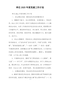 单位2025年度党建工作计划
