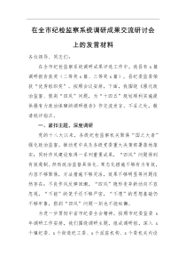 在全市纪检监察系统调研成果交流研讨会上的