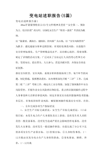 变电站述职报告（5篇）