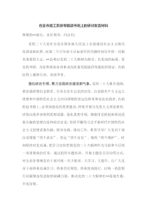 在全市组工系统专题读书班上的研讨