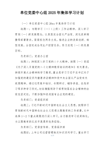 单位党委中心组2025年集体学习计划
